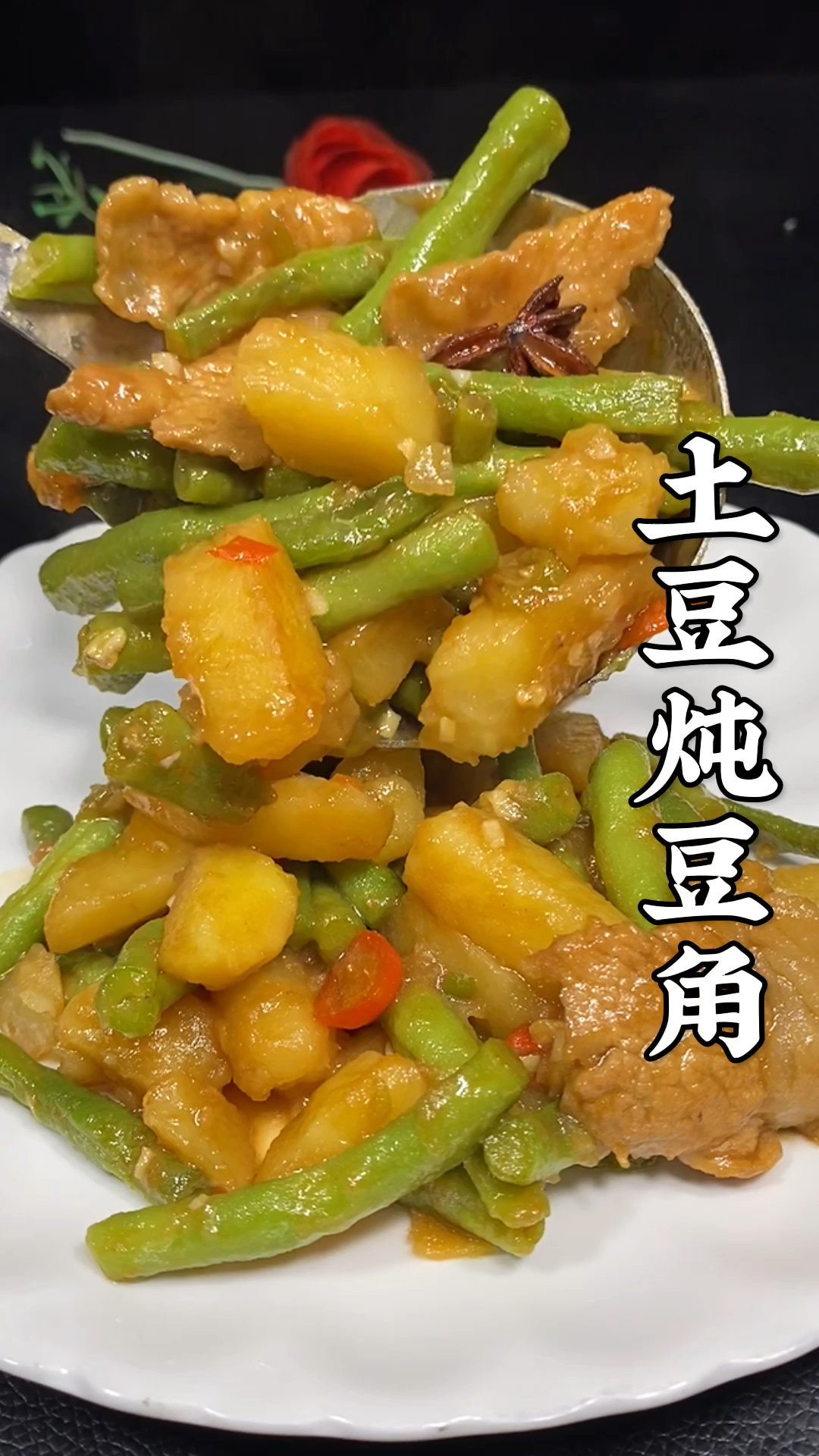 #美食#土豆炖豆角你喜欢吃吗？