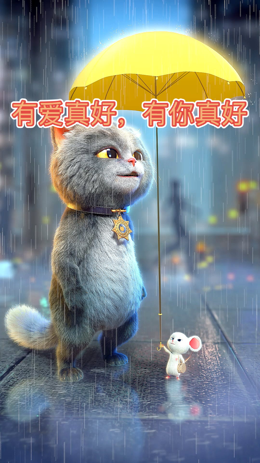 #温暖治愈片#我也可以为你挡雨