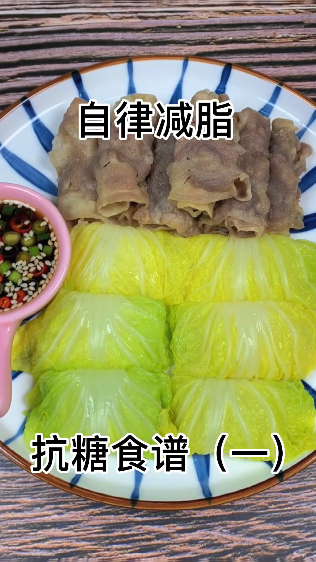 自律,减脂,抗糖食谱(一)