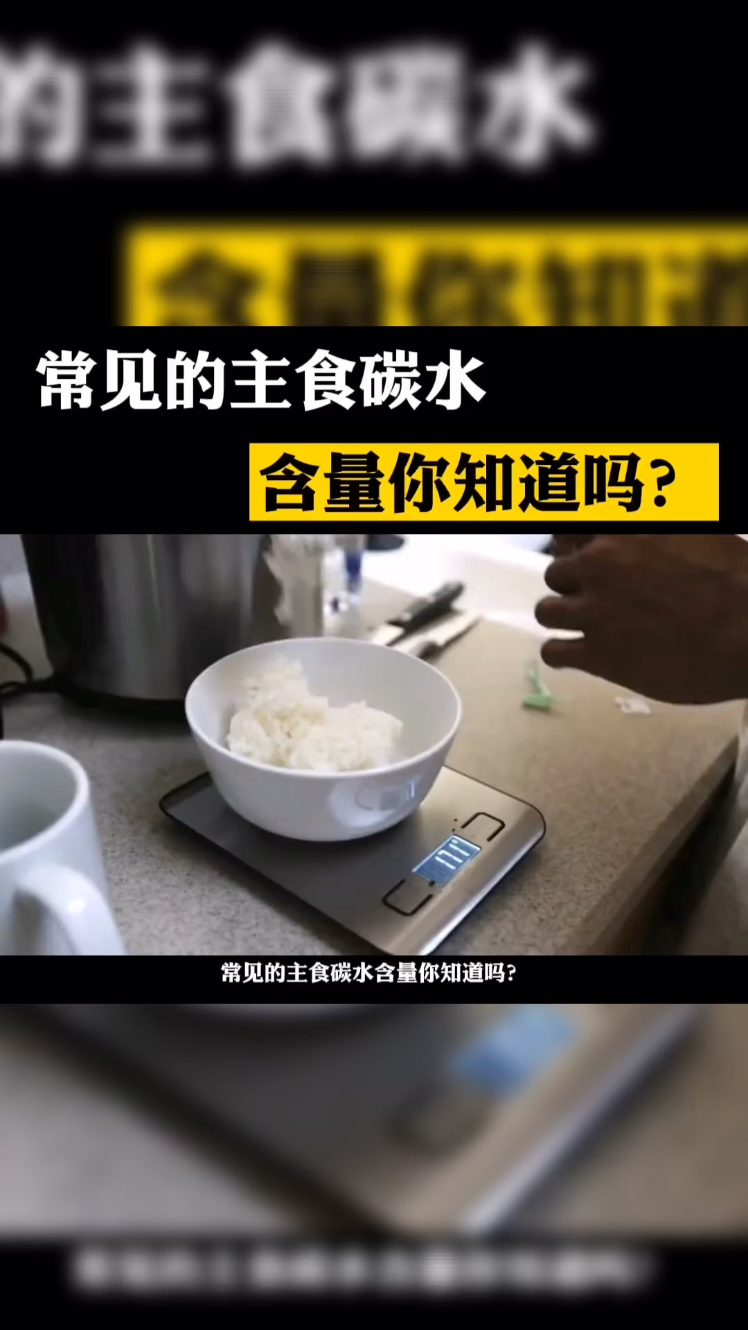 #健身#常见的主食碳水含量你知道吗