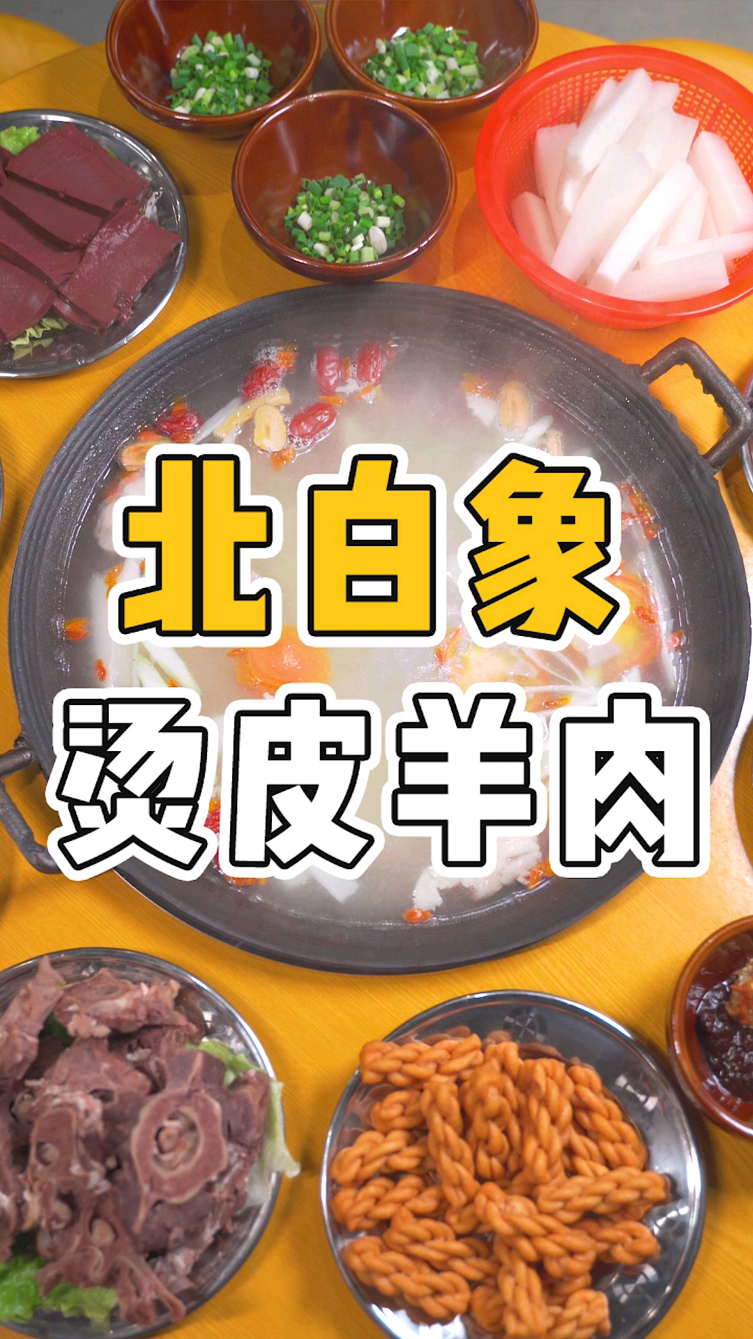 #羊肉汤#到底是什么羊肉锅,让吃货们大冷天的拖家带口都要来吃。#烫皮羊肉#北白象