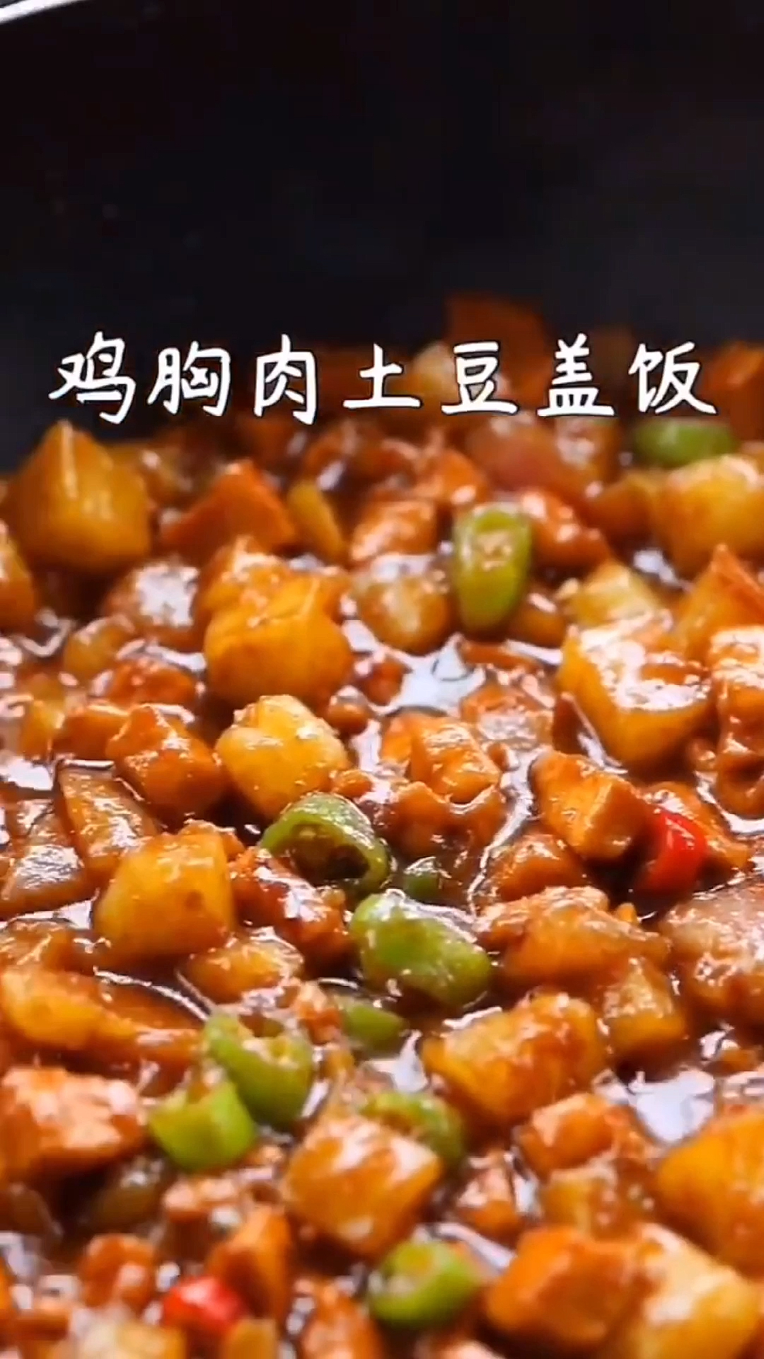 鸡胸肉土豆盖浇饭真的是绝了,带便当到公司,都激起民愤了,好吃怪我咯