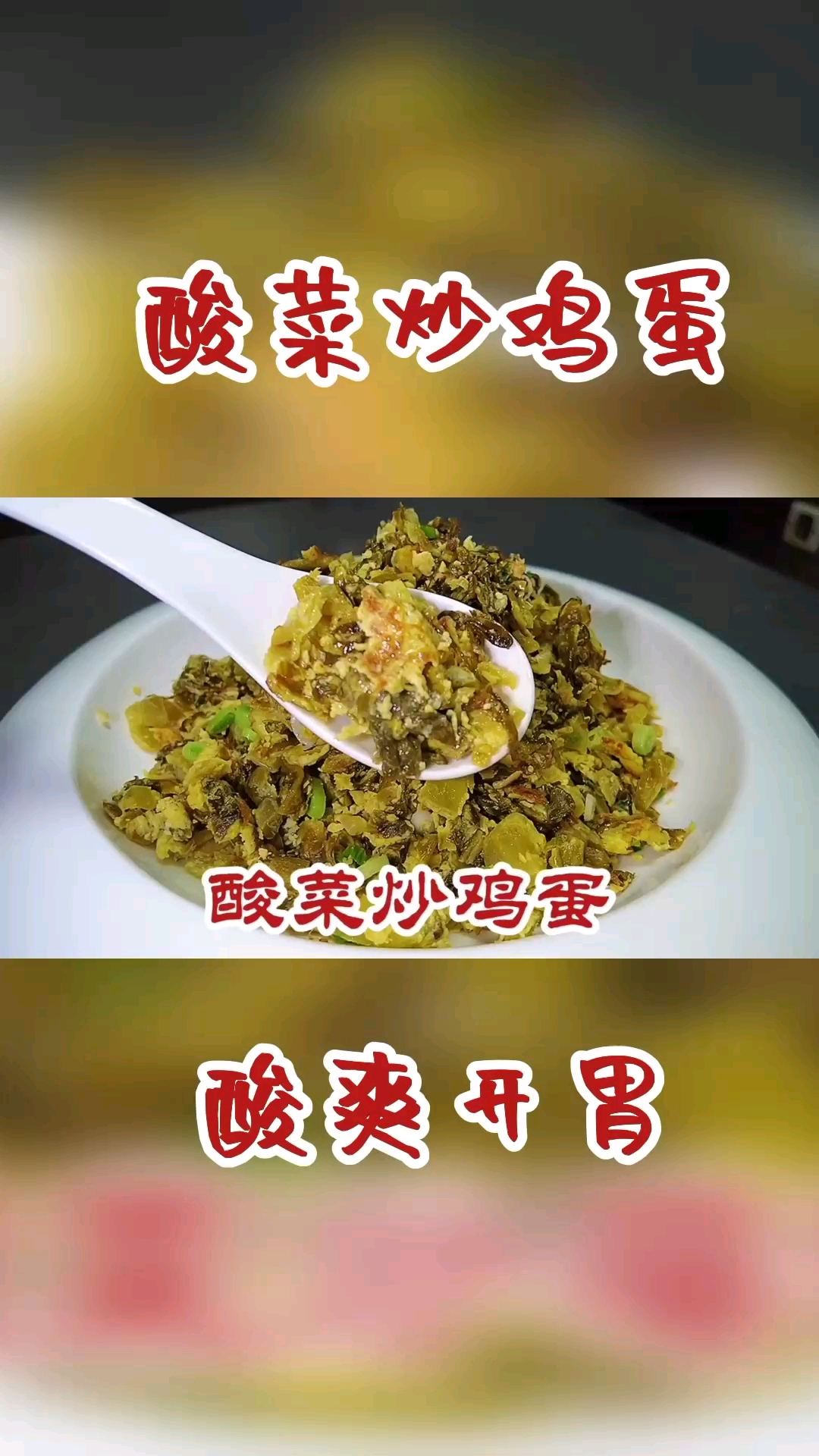 #在家做个拿手菜#这才是酸菜炒鸡蛋最好吃的做法,爽口开胃,看得口水直流
