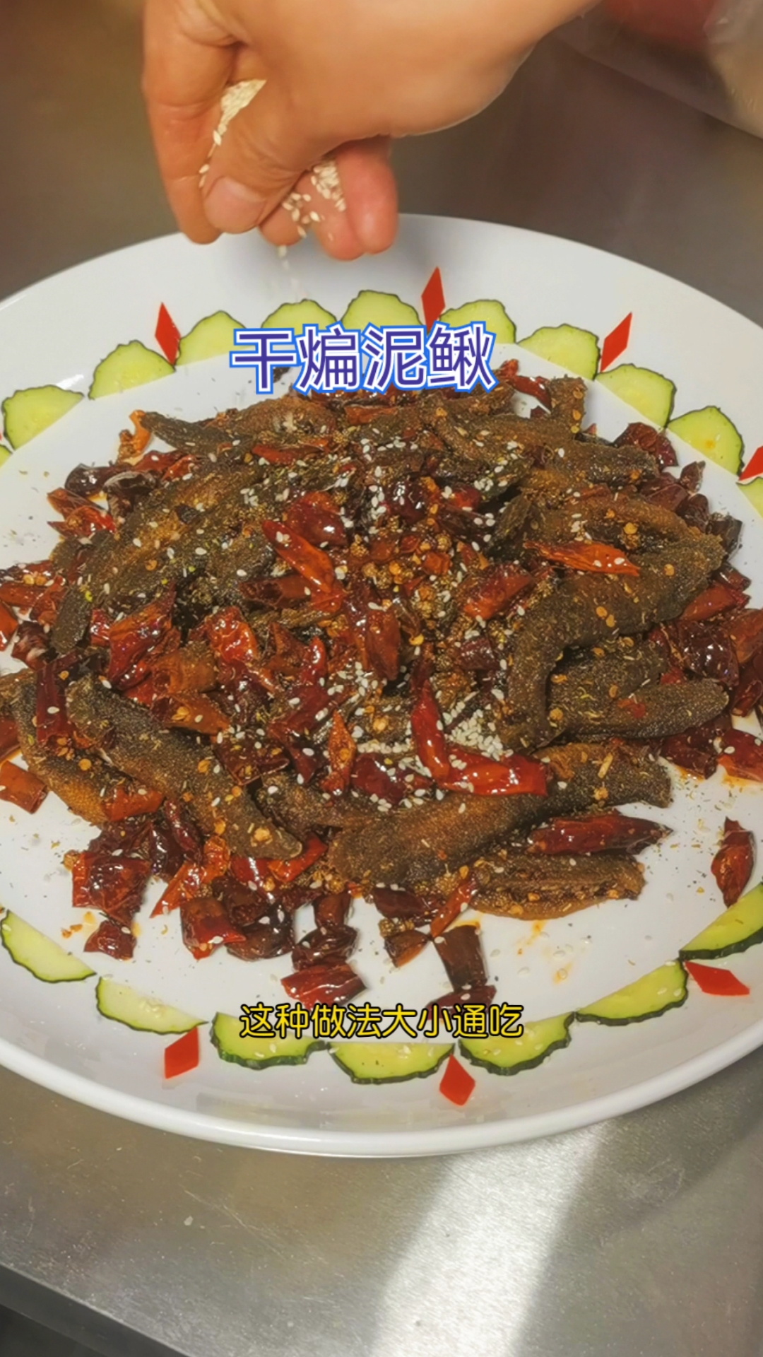 #泥鳅的吃法#泥鳅的吃法有N种，做成这种干煸麻辣的，真费啤的啊