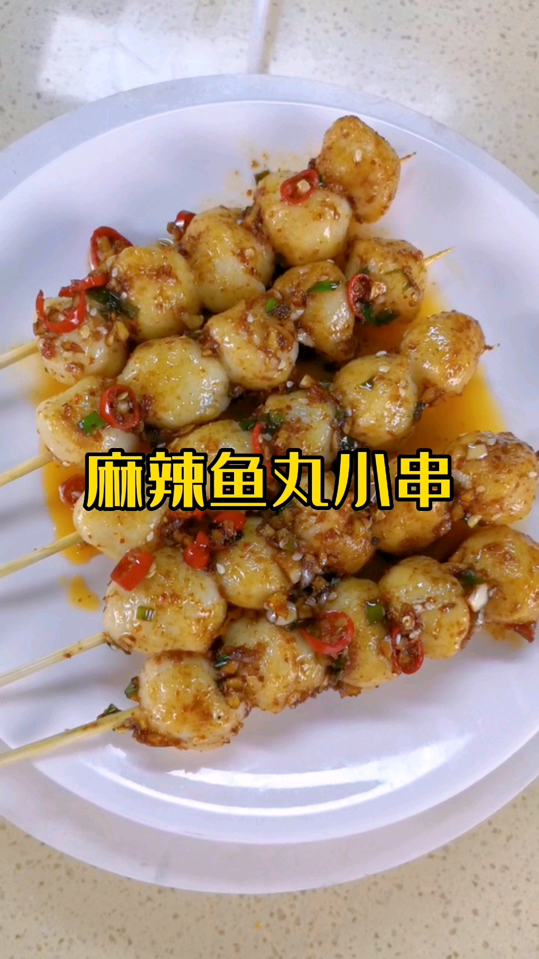 晚上一定要吃这个鱼丸小串,这样才不会做饿梦哦