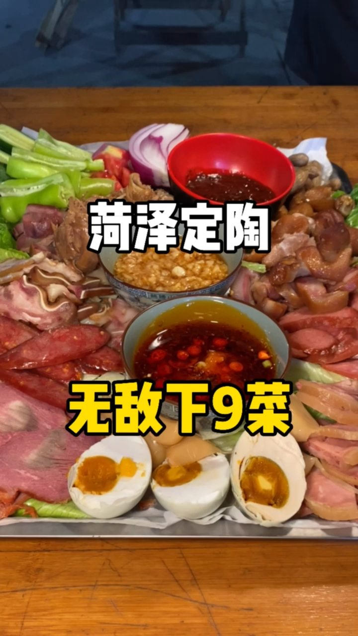 #好看山东#无敌下酒菜