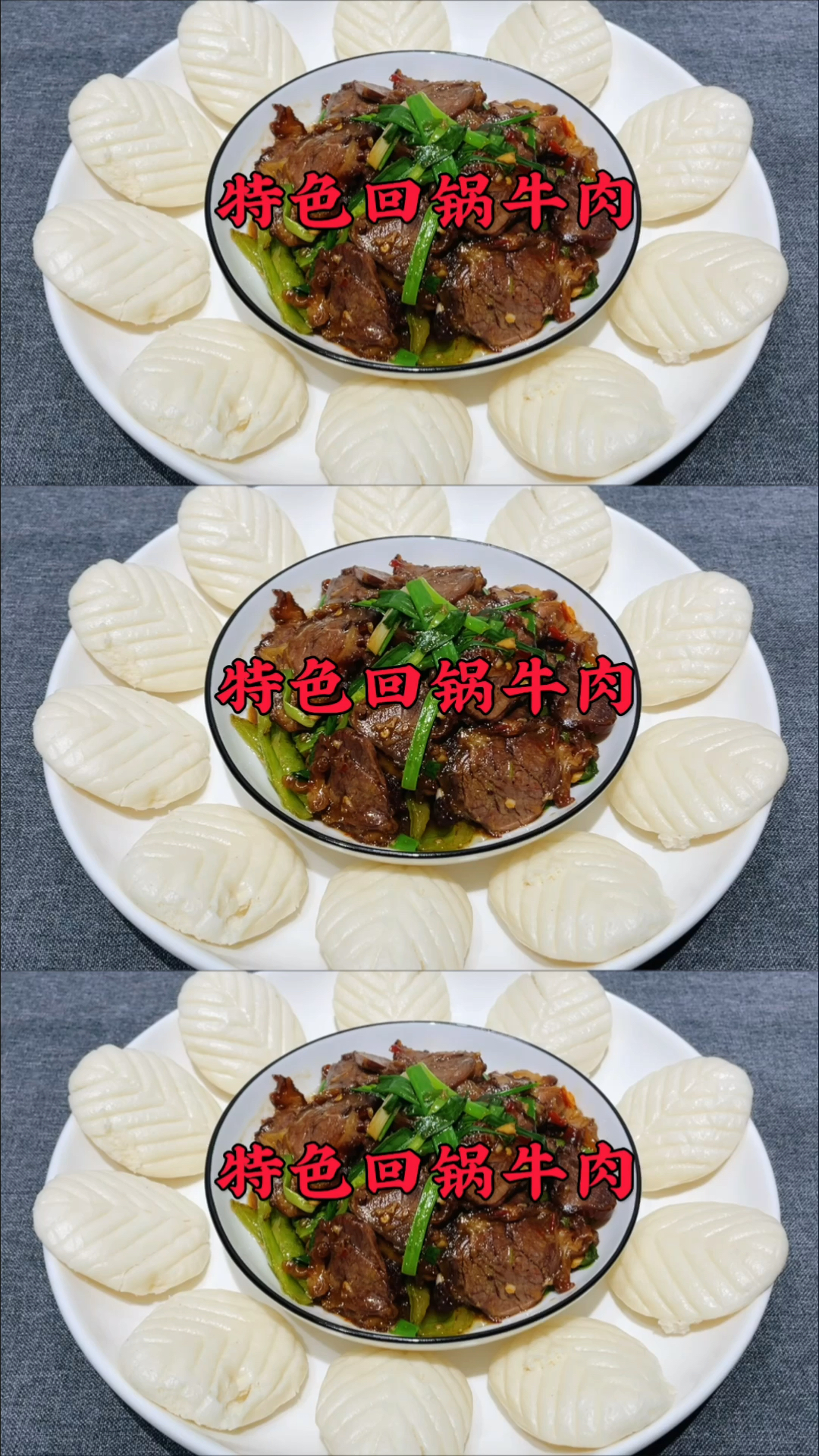 #岁末有奖打卡#原来饭店的回锅牛肉是这样做,学会年夜饭给家人露一手