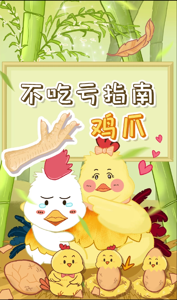 #无骨鸡爪#大吉大利今晚吃鸡~但鸡身上有个部位却不建议吃