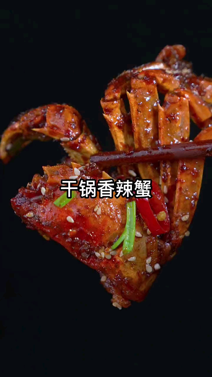 螃蟹别总清蒸了,像我这样做出来的香辣蟹,麻辣鲜香。