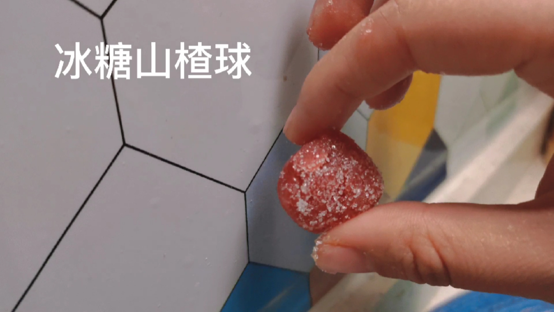 #在家做个拿手菜#酸酸甜甜的冰糖山楂球,一定要来一口哦