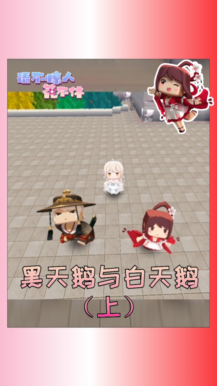 #迷你世界花小楼#黑天鹅被黑化,白天鹅被众人制裁,奥杰塔究竟发生了什么?