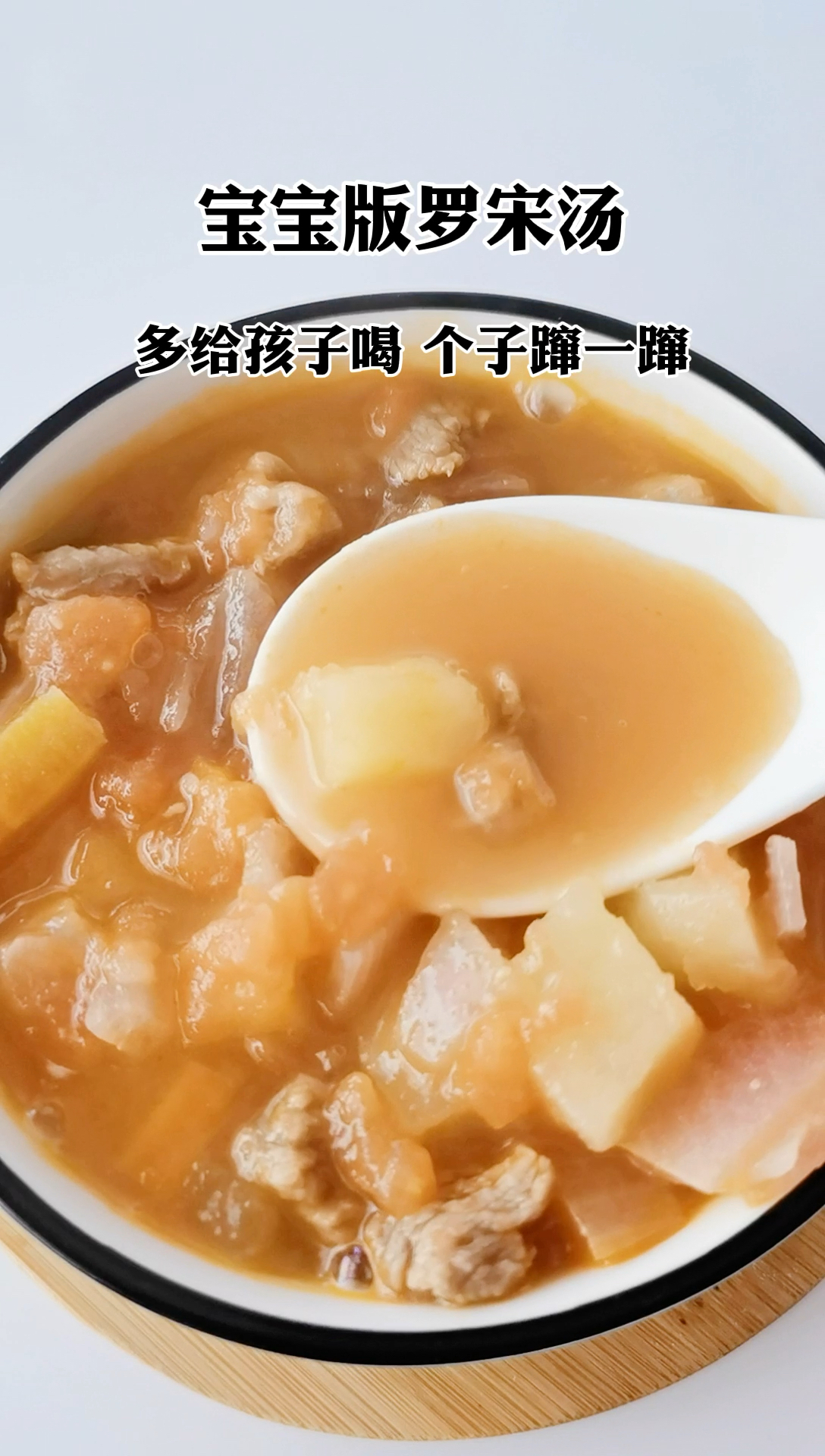 #宝宝辅食#多给孩子喝这个罗宋汤,个子还能蹿一蹿,安排上吧