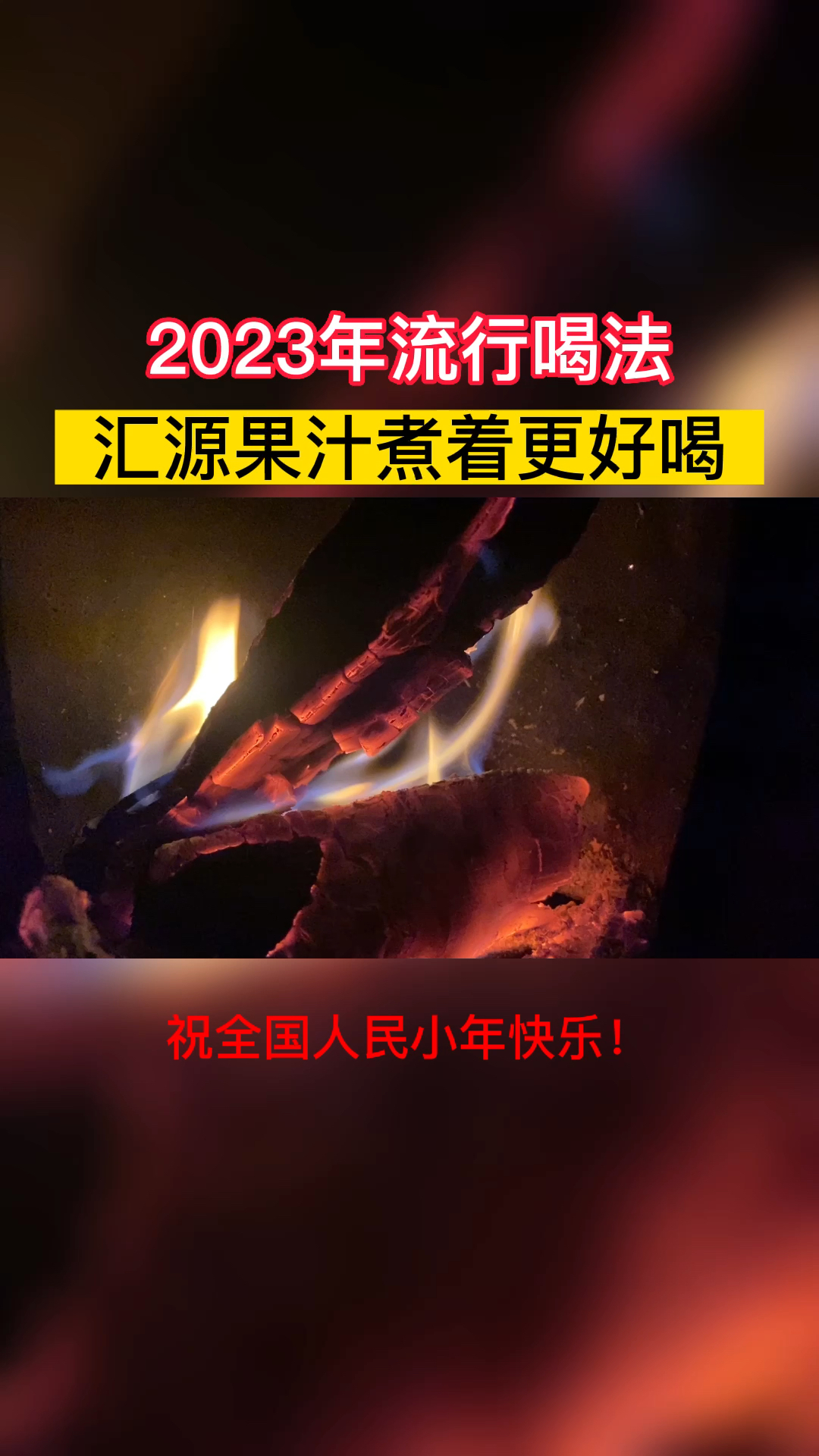 汇源果汁的神仙喝法,炭火烤汇源,红红火火过大年