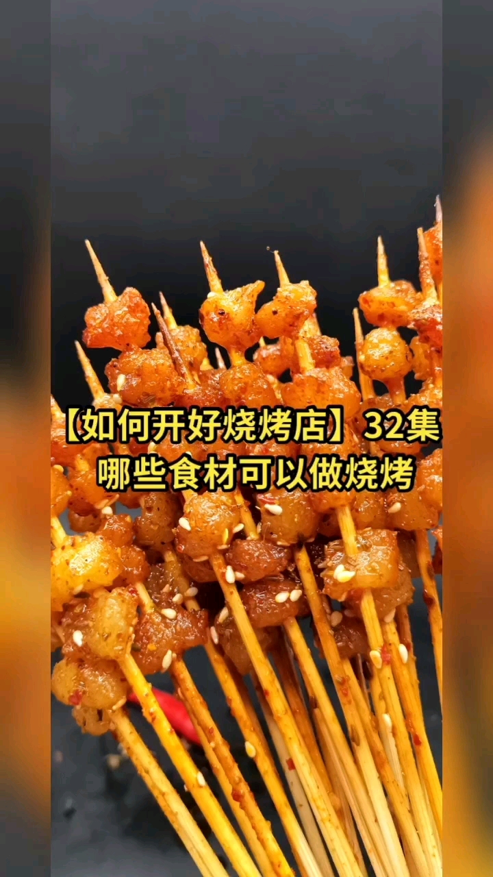 #万物皆可烧烤#第32集:那些食材可以做烧烤【如何开好烧烤店】