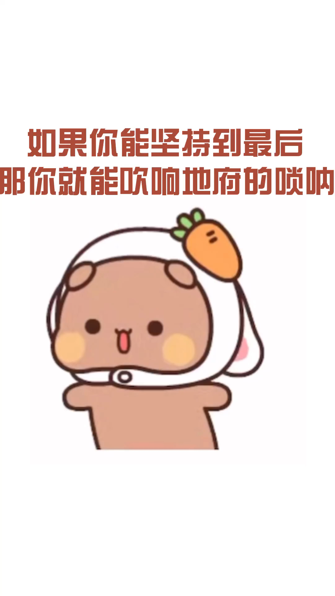 #我要上热门#我打赌没人能坚持到最后