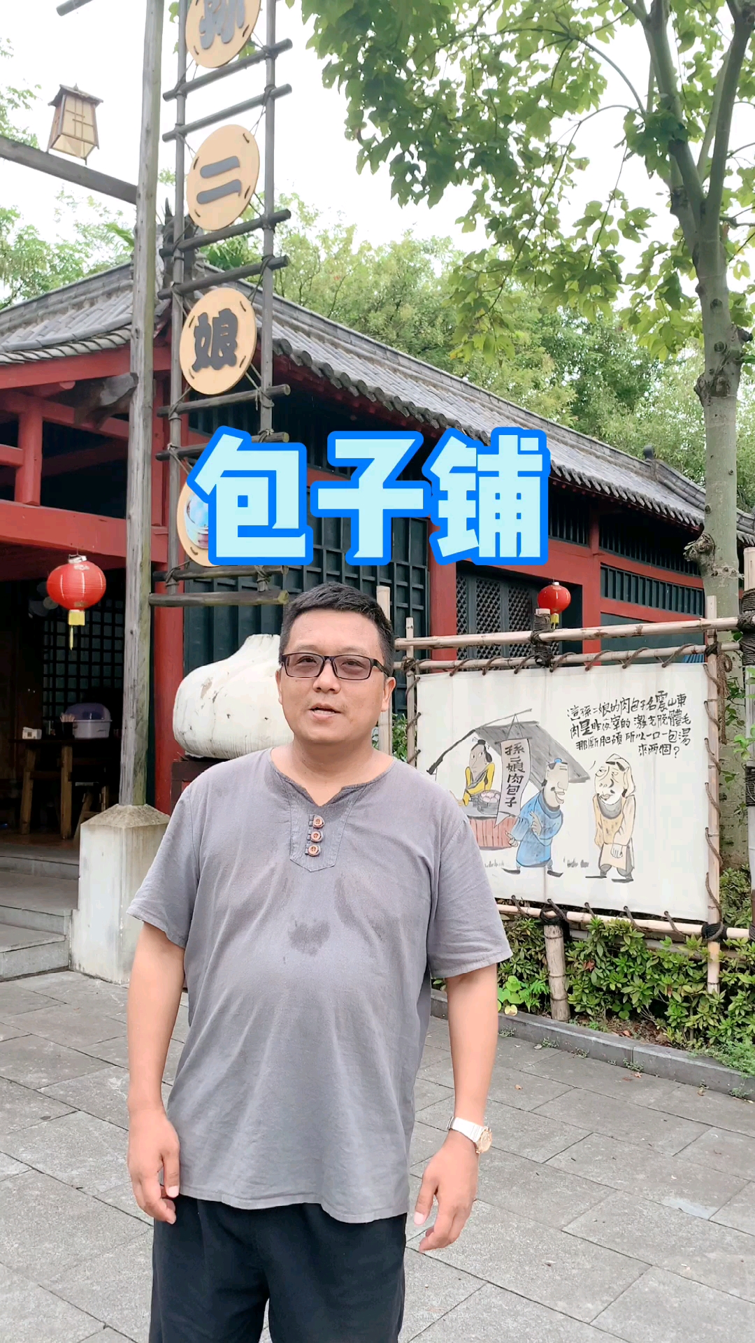 孙二娘的包子铺
