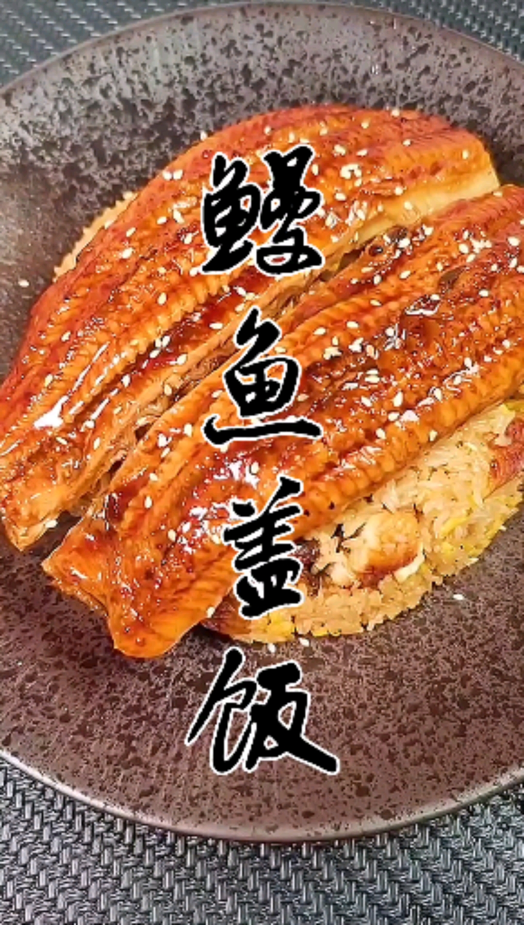#美食#比料理店好吃的鳗鱼盖饭。关注我,每天给你带来好吃的!