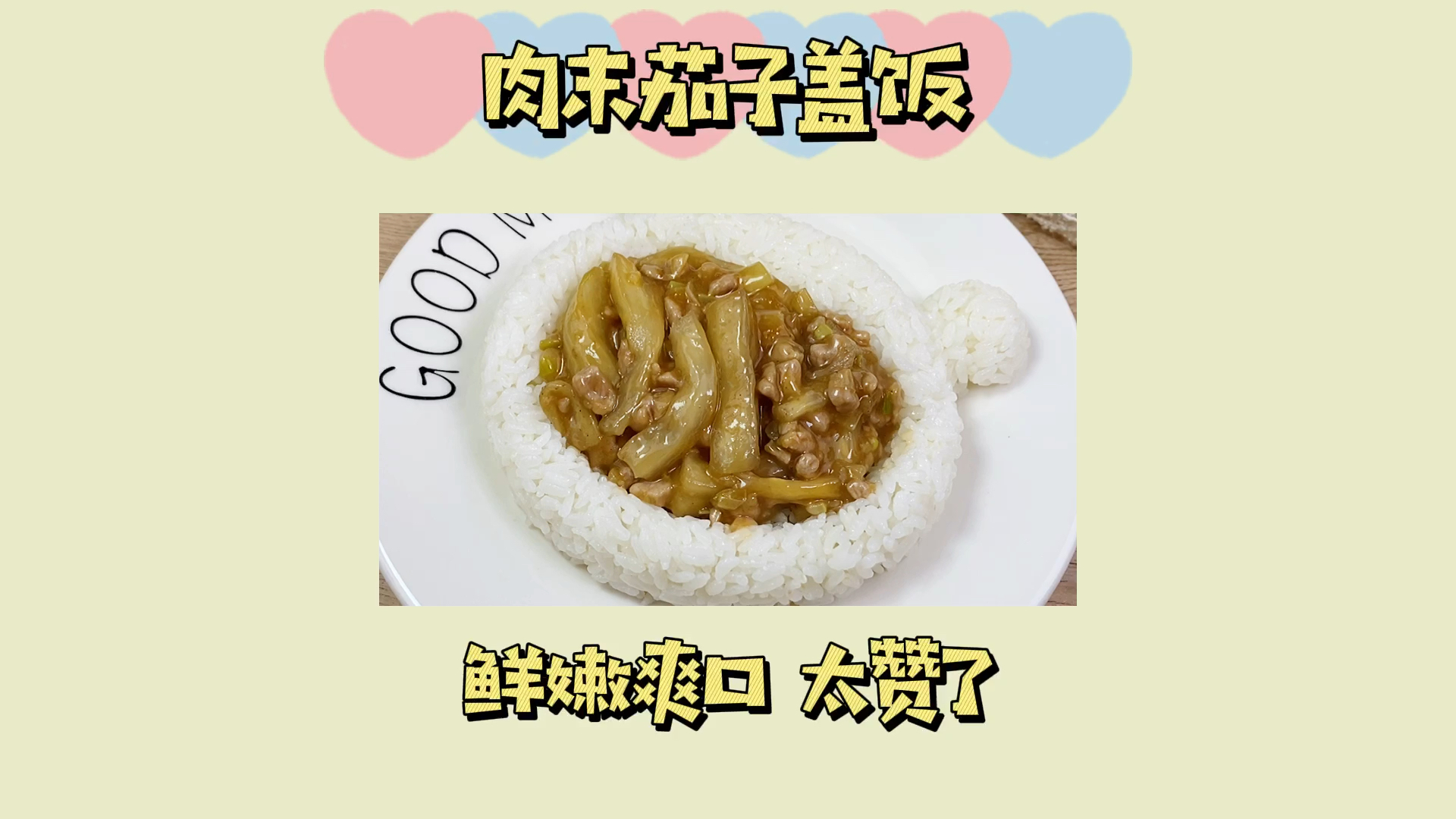 #宝宝辅食每天更新#肉末茄子盖饭,太绝了,好吃到舔盘
