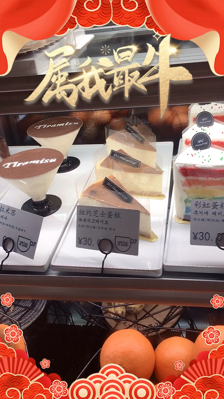 #嗨皮牛year#小蛋糕