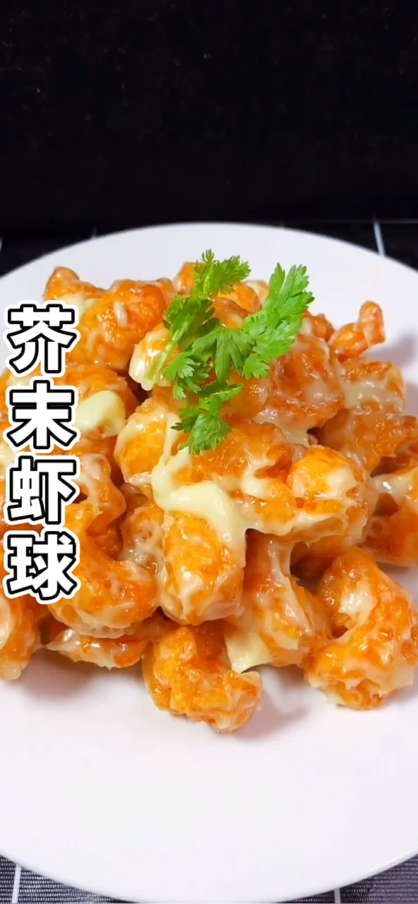 #美食#虾球搭配上芥末,居然能做出如此高大上的菜品,简单的烹饪方式,带来宴会级的味觉享受