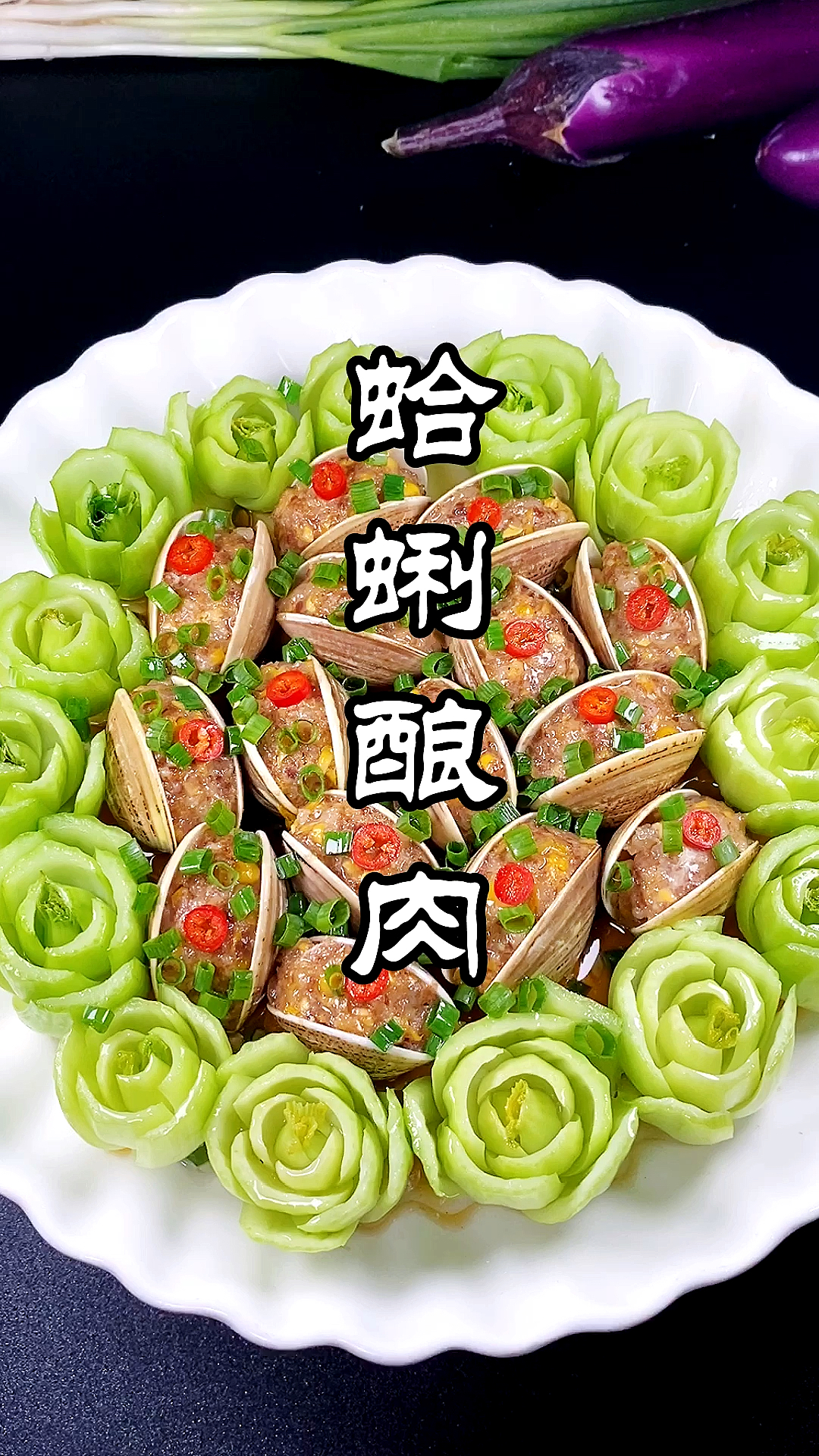 #晒晒我的春节美食#蛤蜊这样做成了道大菜,招待客人特有面子