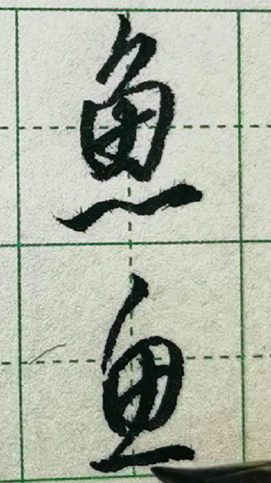#一起写草书#“鱼”字的行书和草书写法