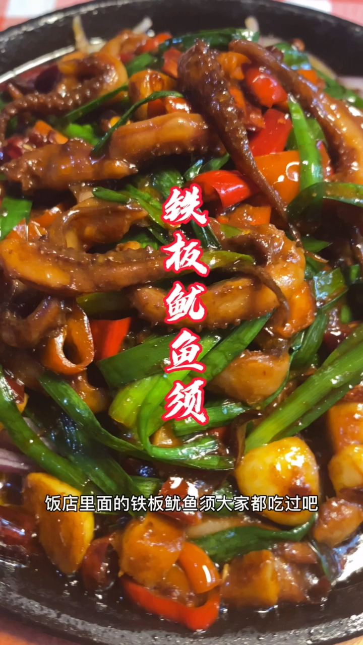 #在家做个拿手菜#饭店里面的铁板鱿鱼须,其实在家也能做,不会的看我视频,值得期待!