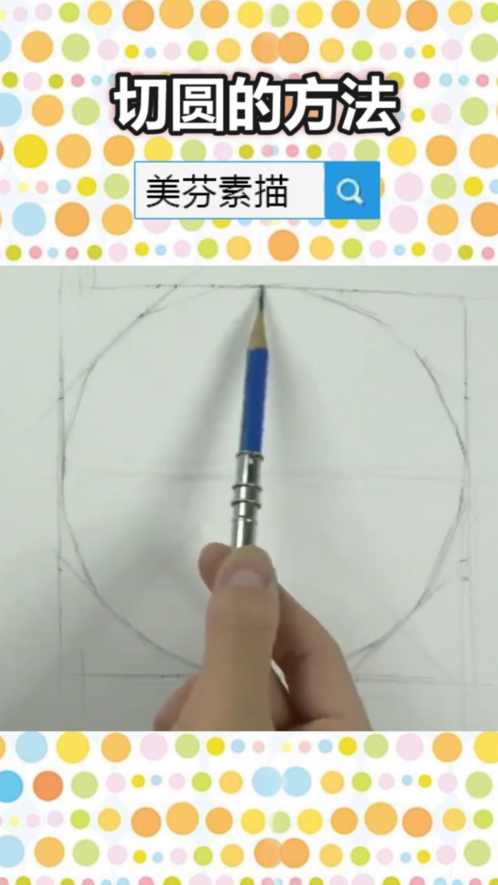 #画画原来如此简单#新手零基础素描自学视频教程,在素描正方形中切圆的方法介绍!素描圆的画法