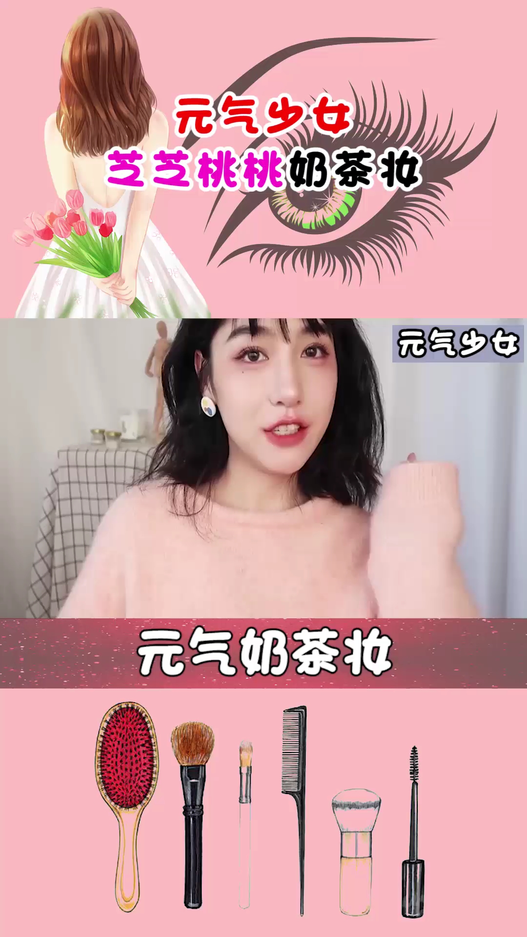 元气奶茶妆,简单易学!!!