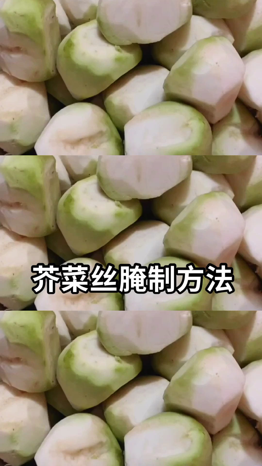芥菜丝腌制方法
