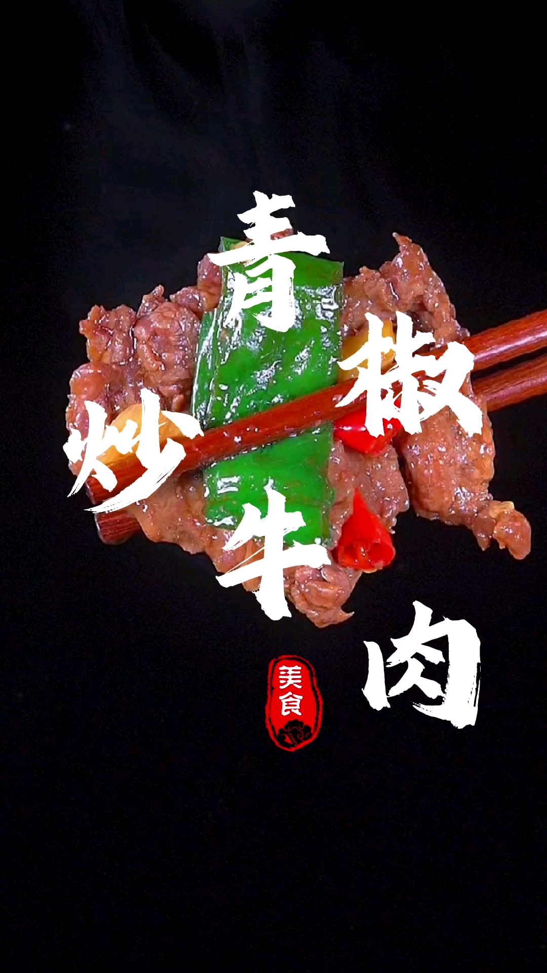 #美食#天气炎热没胃口,试试这道青椒炒牛肉,鲜辣滑嫩特别的下饭