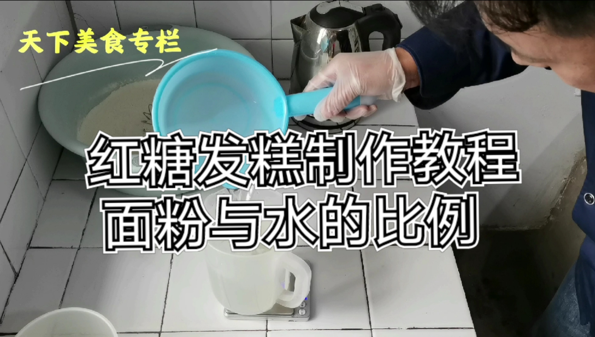 #美食看中国#红糖发糕制作教程面粉与水的比例