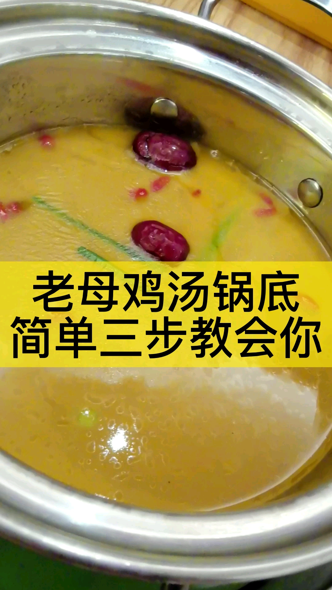 老母鸡汤火锅操作很简单,简单三步教会你和星级酒店大厨做出来的一样!