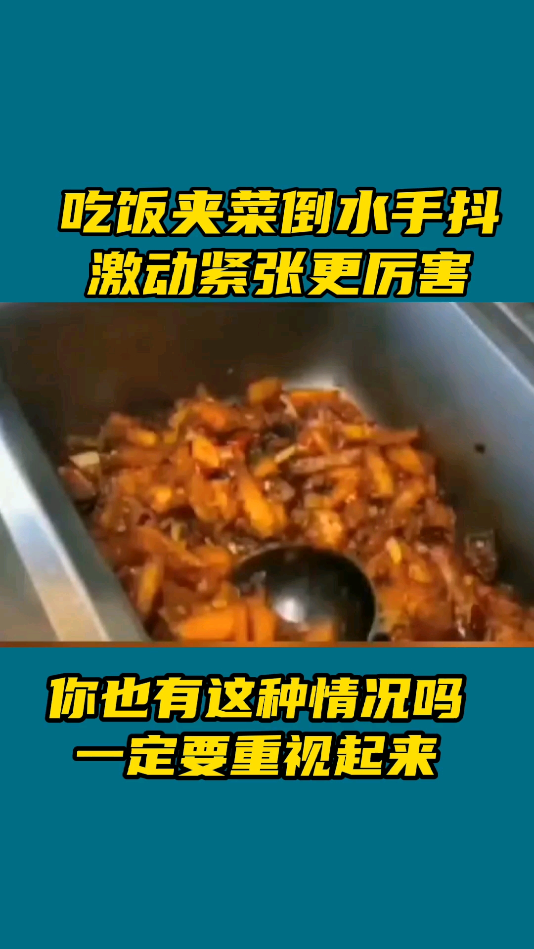 #破壳计划#吃饭夹菜手抖该怎么办?这种情况你遇到过吗?