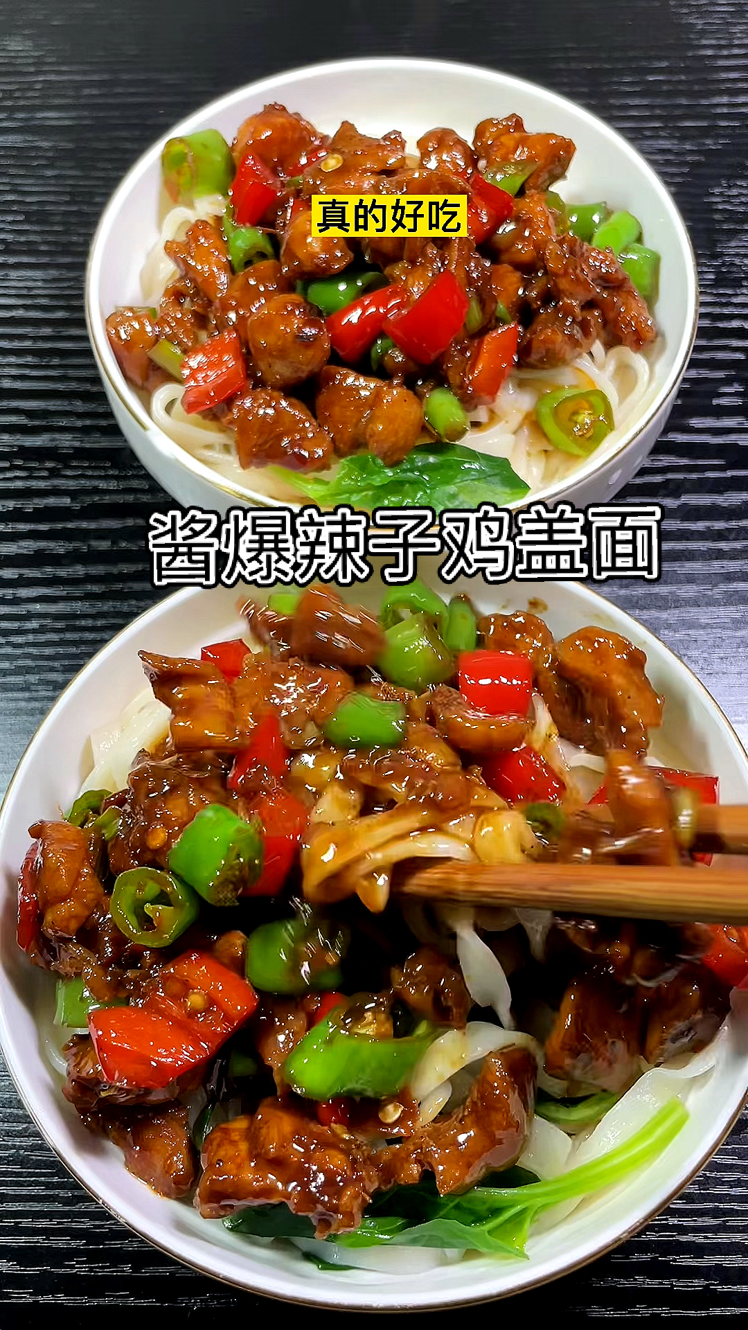 #不一样的人生#酱爆辣子鸡丁盖面,自己开发,味道超棒