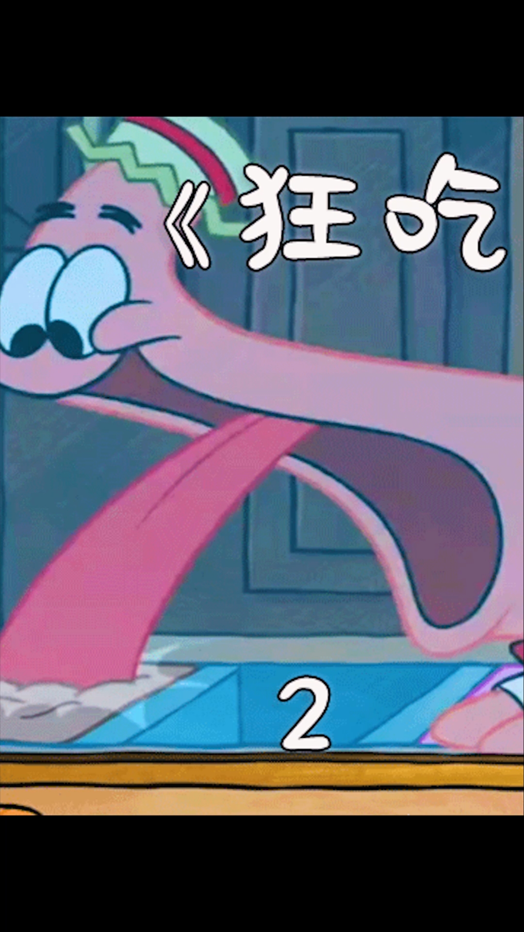 #动漫#派大星吃冰淇淋吃到冻住整个地球