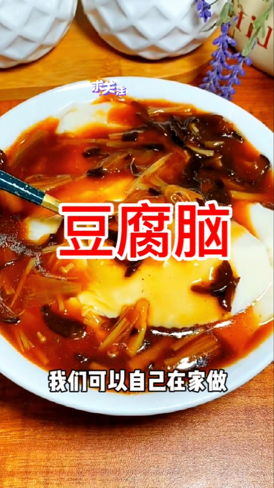 #我家的菜谱#简单美食豆腐脑,自己在家就能做,做法简单零失败,学会可以开店了,一碗豆子做一