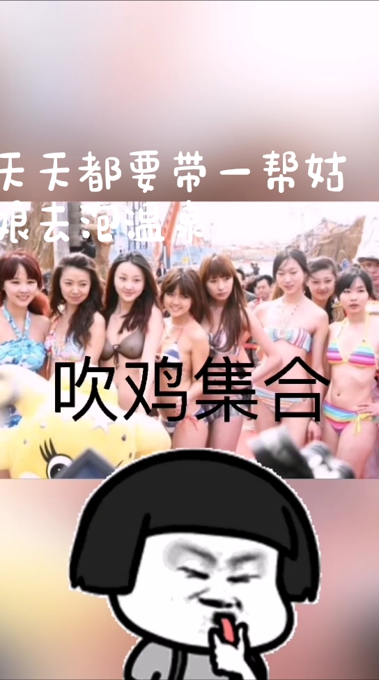带一帮姑娘去泡温泉,来吗?
