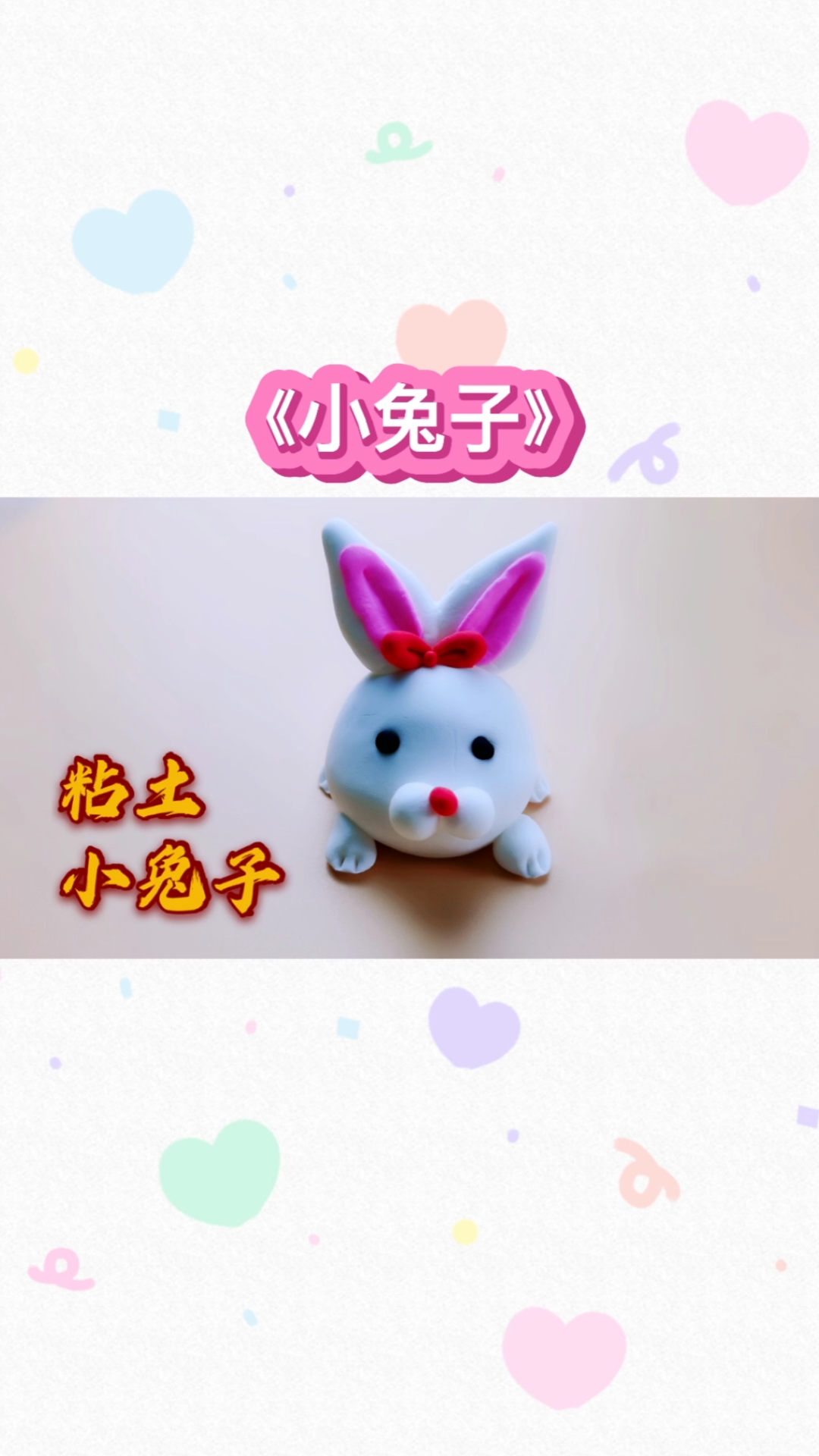 #手工制作#可爱粘土小动物系列《小兔子》简单又可爱,送给属兔子的宝宝们