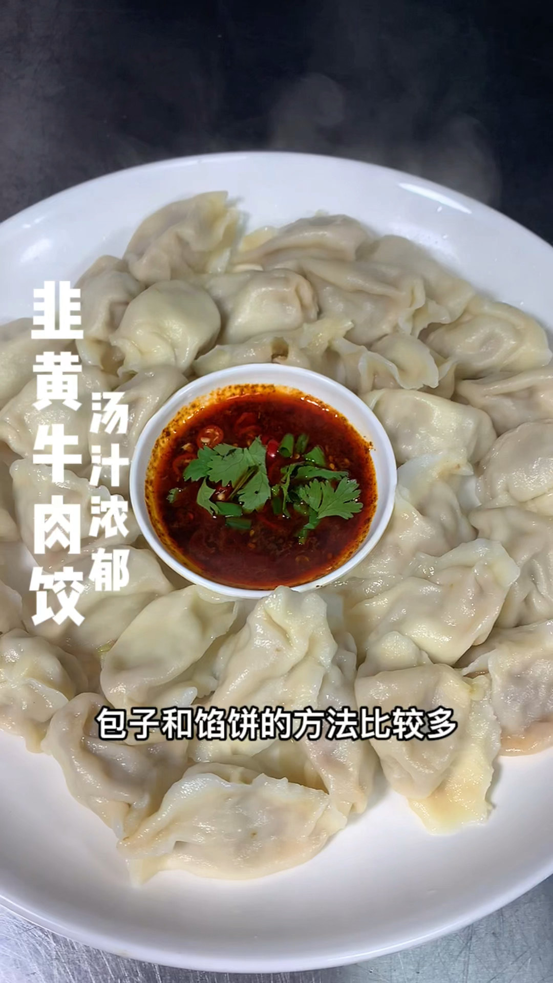 韭黄牛肉饺子制作