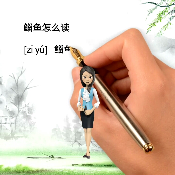#记录生活#鲻鱼怎么读跟我读