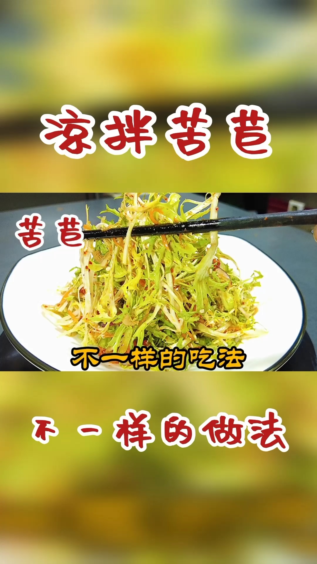 #万元奖金争夺赛#年夜饭第五道美食凉拌苦苣,鲜香脆爽还解油腻,真香