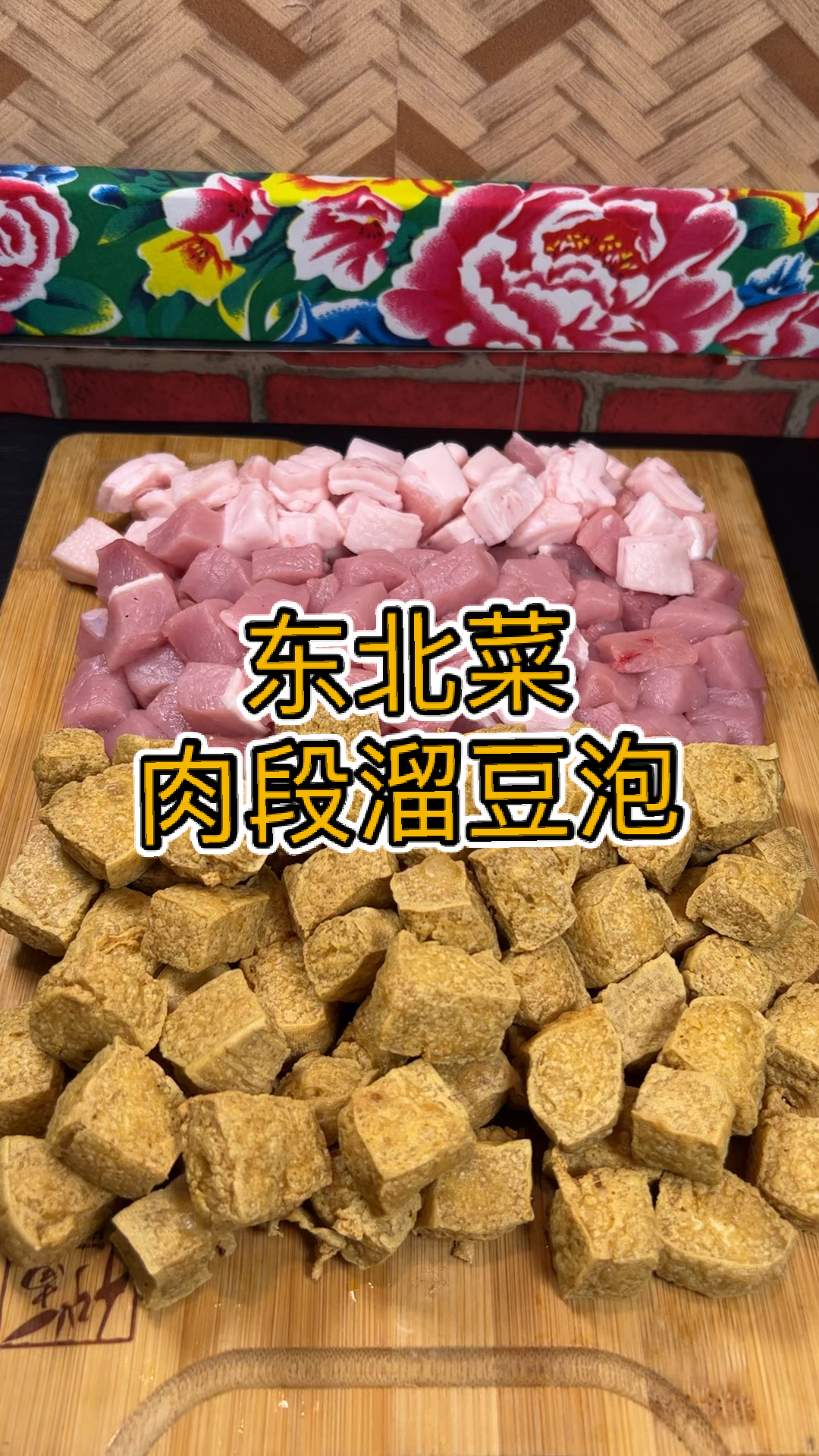 #东北人,东北菜#今日美食菜谱:肉段溜豆泡