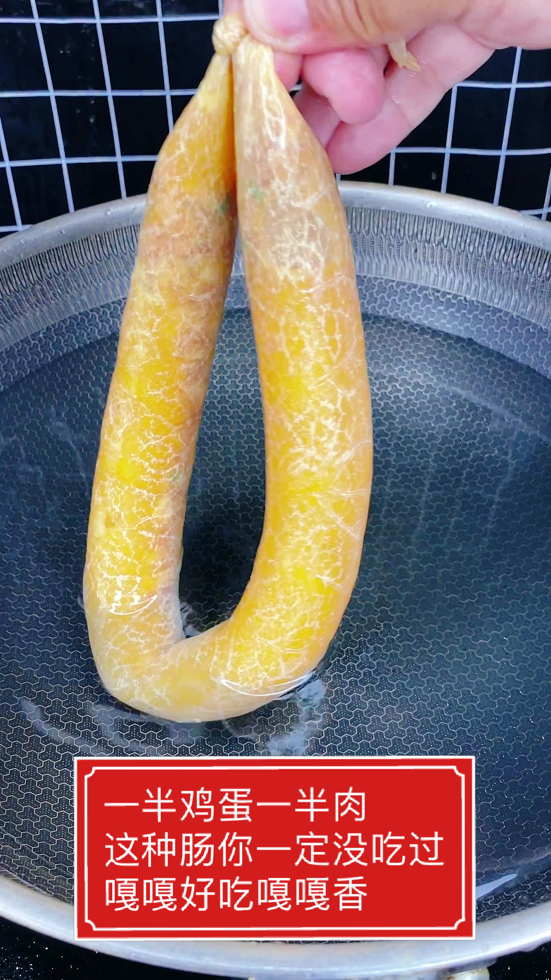 #家乡特色美食#一半鸡蛋一半肉的鸳鸯肠嘎嘎好吃