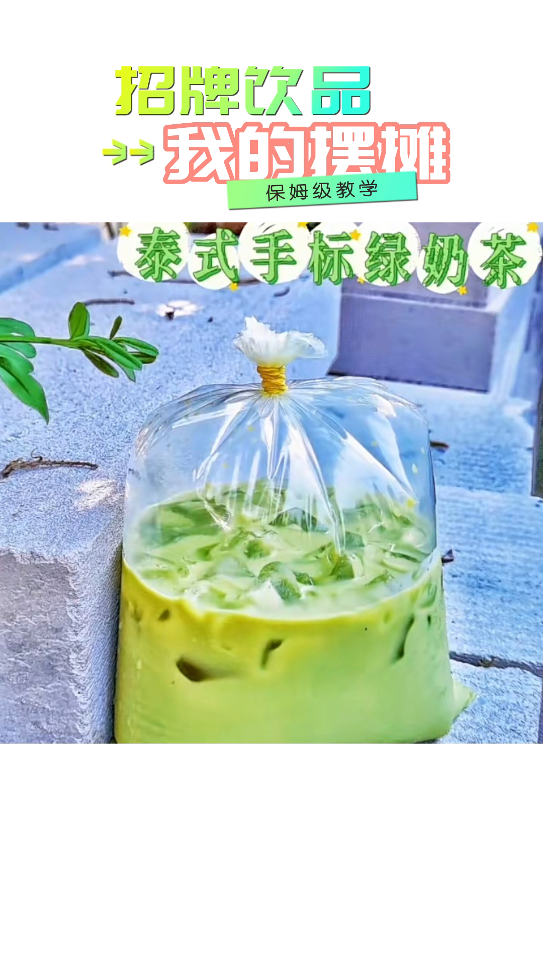 #记录生活#我的招牌饮品之泰式手标绿奶茶