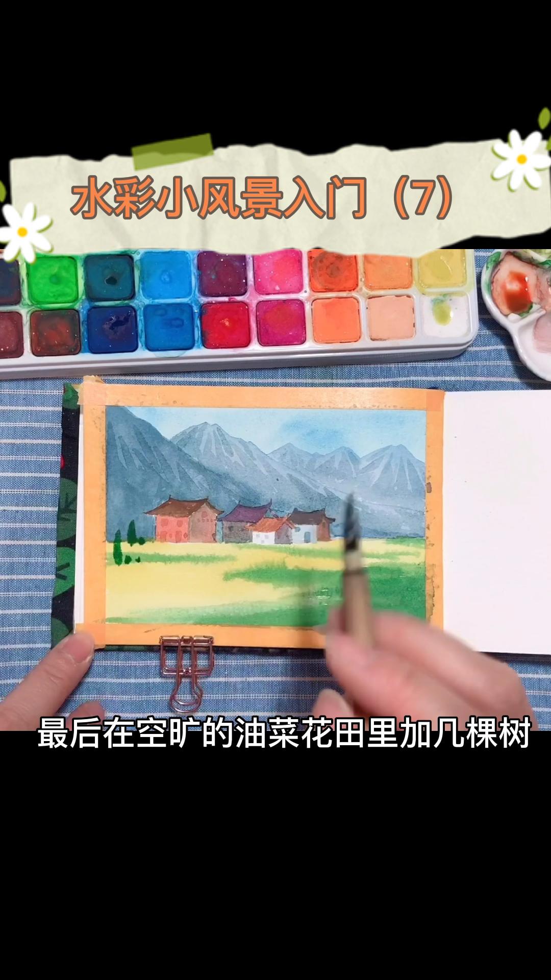 #春日野餐好去处#水彩小风景入门(7)乡村原野油菜花田怎么画?