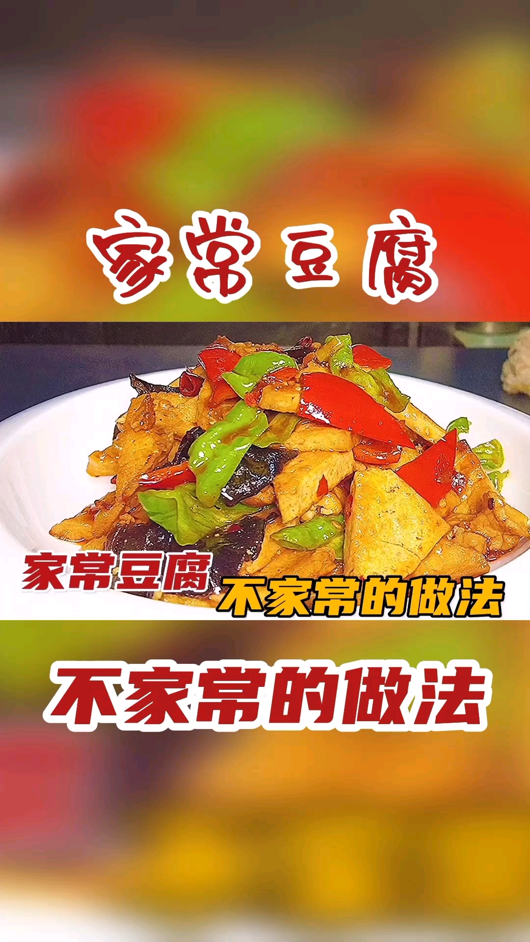 #在家做个拿手菜#信阳大厨教你家常豆腐最好吃的做法,外焦里嫩味浓鲜香,好吃又下饭#美食#家