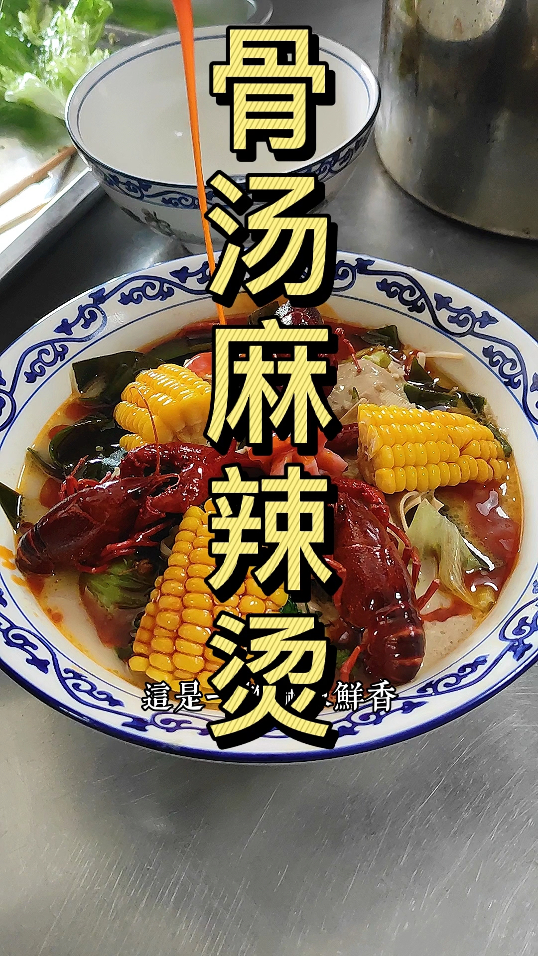 #美食#麻辣鲜香,色泽诱人的骨汤冒菜制作