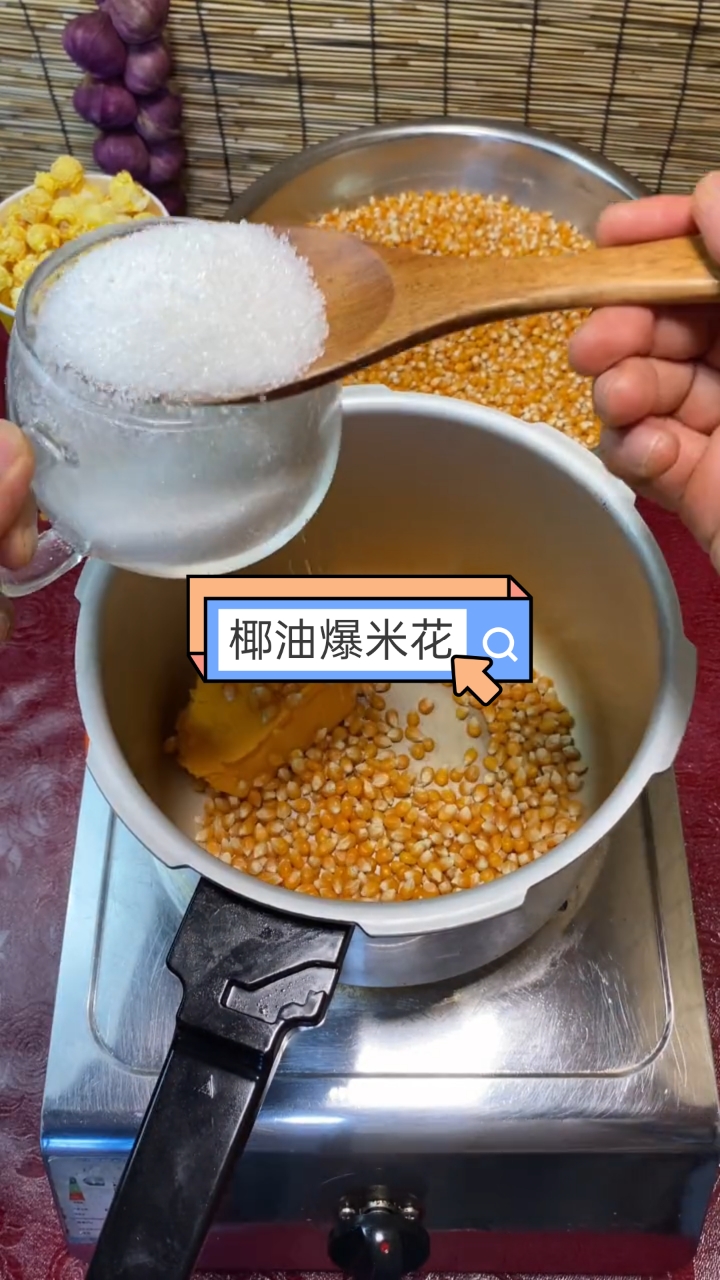 #自制美食#椰油爆米花。