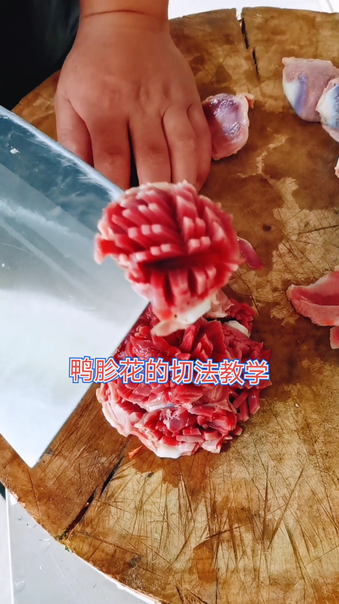 #全民正能量#鸭胗花的切法教学全过程